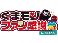 くまモンファン感謝祭