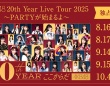 『AKB48 20th Year Live Tour 2025』　全国4都市8公演を「Hulu」で独占ライブ配信！　メンバーとのウォッチパーティーも！！