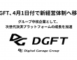 株式会社DGフィナンシャルテクノロジーのプレスリリース画像