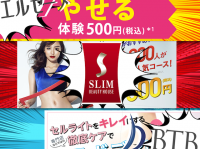 痩身エステ　体験　500円