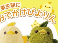 「ぴよりん」が東京駅にやってくる　整理券は1時間半で配布終了...最終日・18日はさらなる激戦必至？