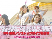 「ももクロ春の一大事2025」直前企画！ 『ももクロ春の一大事2018 in 東近江市』本編映像　【24時間ノンストップライブ配信】決定！！
