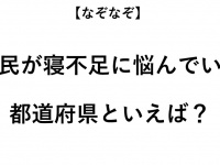 ヒント：寝不足を別の表現にすると...