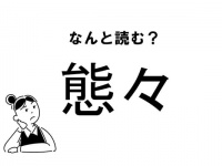【難読】“たいたい”？「態々」の正しい読み方