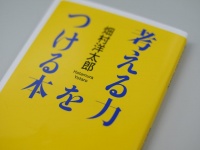『考える力をつける本』（講談社刊）