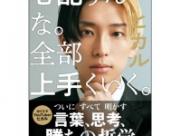 半生から得た成功術を公開！　ヒカル初の著書「心配すんな。全部上手くいく。」発売