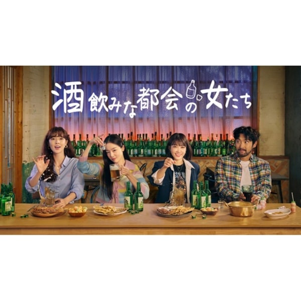 7月より韓国で話題の「酒飲みな都会の女たち」の放送・配信が日本でスタート