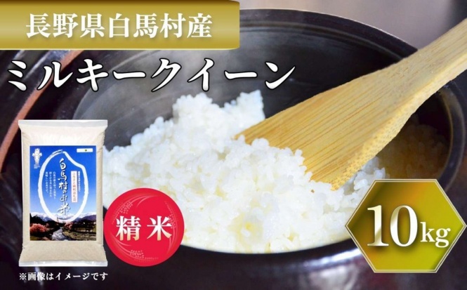 長野県 白馬村「＜令和7年産＞ミルキークイーン 10kg」25,000 円（ふるさとチョイスより）
