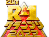 (c)『R-1グランプリ2022』