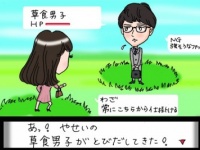 草食男子からモテたくば、“マサラタウンを出発せよ！”