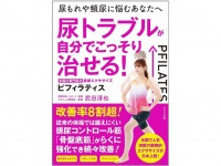 『尿トラブルが自分でこっそり治せる！米国の専門医式ピフィラティス』（わかさ出版刊）