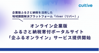 株式会社カルティブのプレスリリース画像