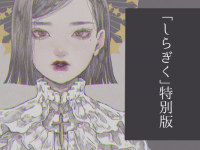 時鶴(佐田鳩子)のプレスリリース画像