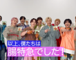 超特急×Fibee　スペシャルコラボ『腸特急』スタート！　8,888リポスト達成で「スペシャルコラボMV」公開！！