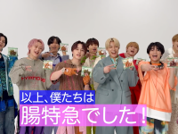 超特急×Fibee　スペシャルコラボ『腸特急』スタート！　8,888リポスト達成で「スペシャルコラボMV」公開！！