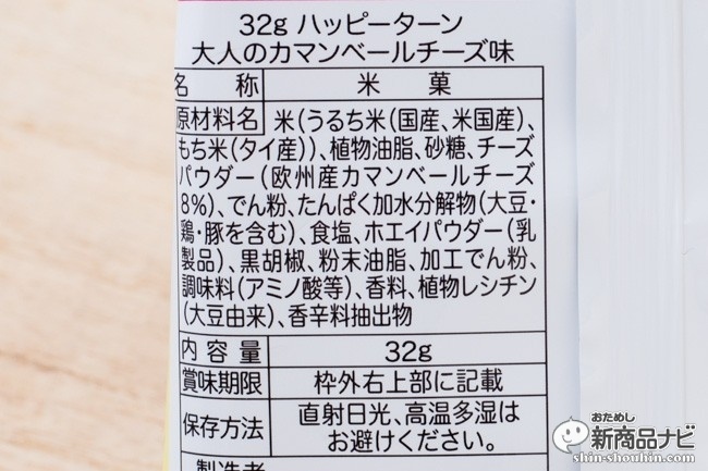 ハッピーターン大人のカマンベールチーズIMG_5597