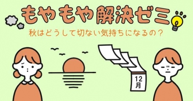 秋はどうして切ない気持ちになるの？