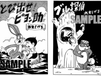 「飛だせ！ ピョン助」「ブル探偵長」