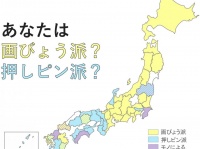 「画びょうＶＳ押しピン」どっちがしっくりくる？　全国調査でわかった東西差
