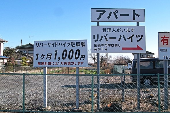 月極駐車場1000円を示す看板（写真は全て編集部撮影）