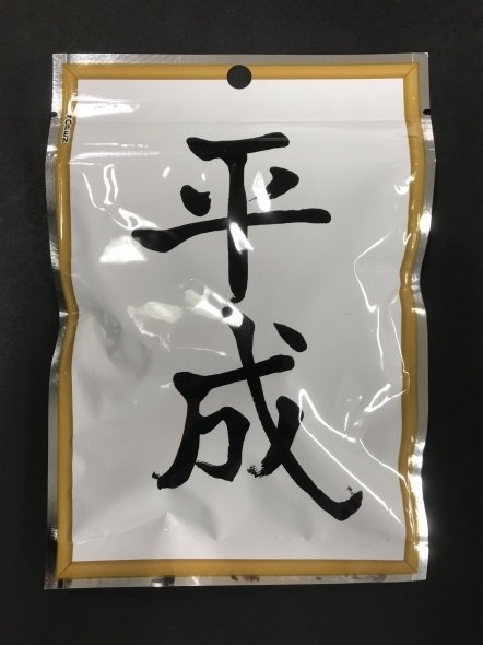 #平成最後のグミ