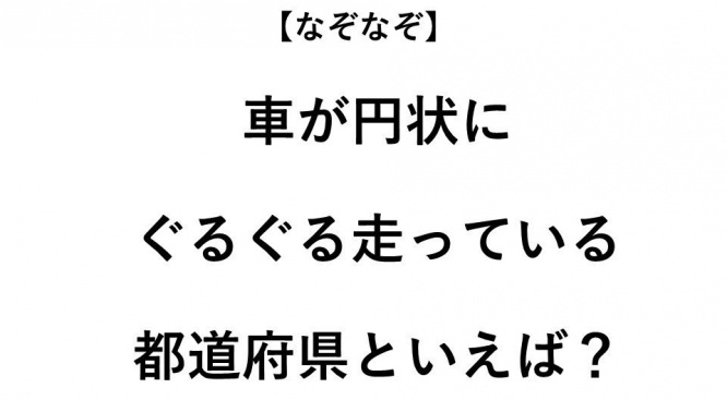 ヒント：くるまが円状になっているので...