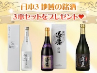 日本３地域の銘酒３本セットをプレゼント♡