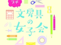文房具マニア注目!! 　ロフトで「プチ 文房具の女子会」開催