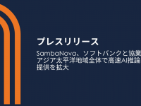 SambaNova Systemsのプレスリリース画像