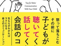 『子どもが聴いてくれて話してくれる会話のコツ』（サンクチュアリ出版刊）