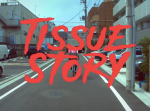 激ヤバ動画！ティッシュをめぐる熱き物語『TISSUE STORY』を見逃すな！