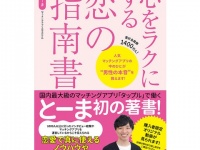 恋に悩める女性へ。マッチングアプリの中のひと・とーま初書籍発売