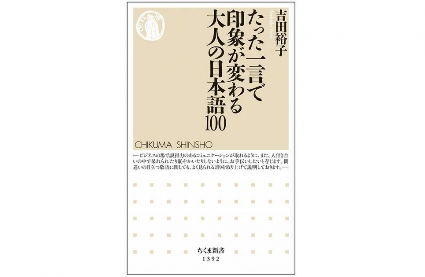 『たった一言で印象が変わる大人の日本語100』（筑摩書房刊）