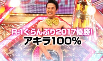 R-1優勝も納得いかず？ファンの声から見るアキラ100％の魅力