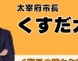 楠田大蔵市長の公式ホームページより