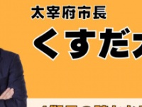 楠田大蔵市長の公式ホームページより