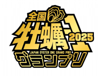 一般社団法人 全国牡蠣協議会のプレスリリース画像