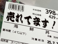 激安スーパーで売ってた〝海鮮丼〟が何かオカシイ　購入者「もはや嘘でしかありません」