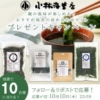 小林海苔店 公式Ｘフォロー＆リポストキャンペーン