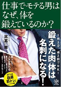 仕事がデキる男が知っている体型を維持する方法
