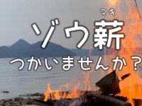 「ゾウの食べ残し」無料配布するゾウ！　夏休みのキャンプに「ゾウ薪」使ってみるのはいかが？