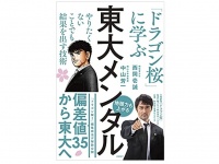 『東大メンタル 「ドラゴン桜」に学ぶ やりたくないことでも結果を出す技術』（西岡壱誠、中山芳一著、日経BP刊）