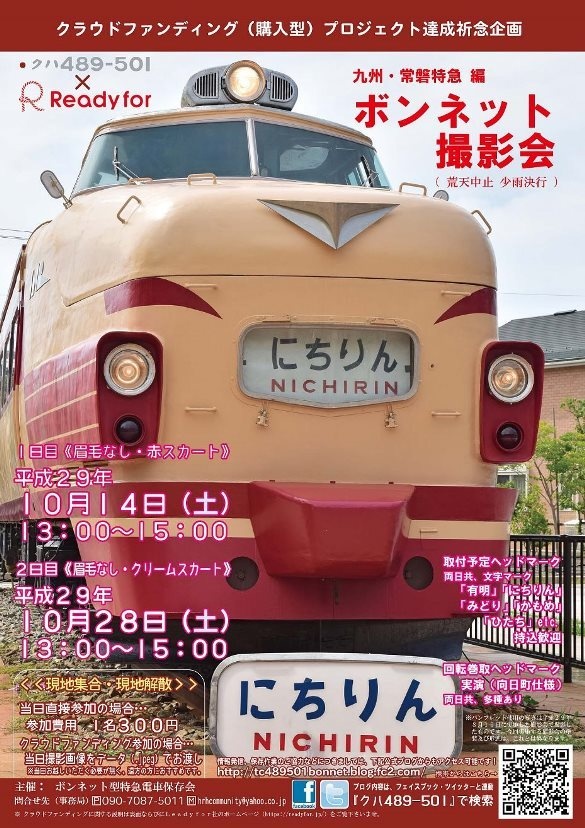 ボンネット撮影会ポスター（「クハ489-501 ボンネット型特急電車」フェイスブックより）