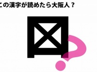 編集部で再現した問題の「謎の漢字」