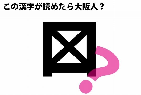 編集部で再現した問題の「謎の漢字」