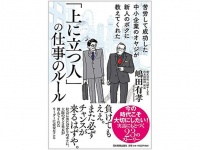 『苦労して成功した中小企業のオヤジが新人のボクに教えてくれた 「上に立つ人」の仕事のルール』