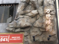 株式会社万世/万世神田駅前店のプレスリリース画像
