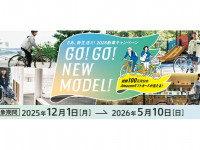 ブリヂストンサイクル株式会社のプレスリリース画像