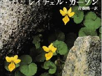 世界的に読まれている『沈黙の春』（新潮社刊）