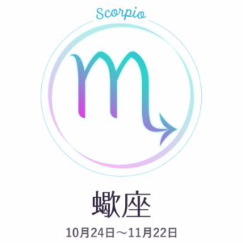 鏡リュウジが占う2017年11月の恋愛運「ドキドキの展開が待っているのは蠍座」